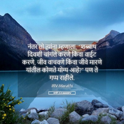 Picture 05 - मार्क 3:4 MARIRV - नंतर तो त्यांना - Bible Verse Picture