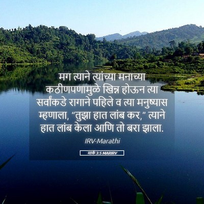 Picture 05 - मार्क 3:5 MARIRV - मग त्याने - Bible Verse Picture