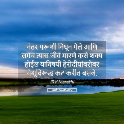 Picture 05 - मार्क 3:6 MARIRV - नंतर परूशी निघून - Bible Verse Picture
