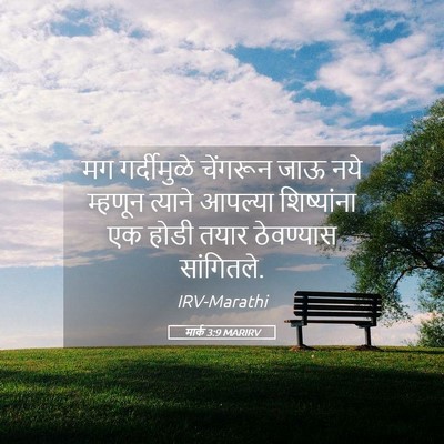 Picture 05 - मार्क 3:9 MARIRV - मग गर्दीमुळे - Bible Verse Picture