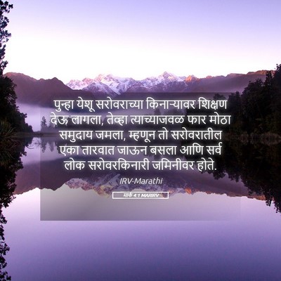 Picture 05 - मार्क 4:1 MARIRV - पुन्हा येशू - Bible Verse Picture