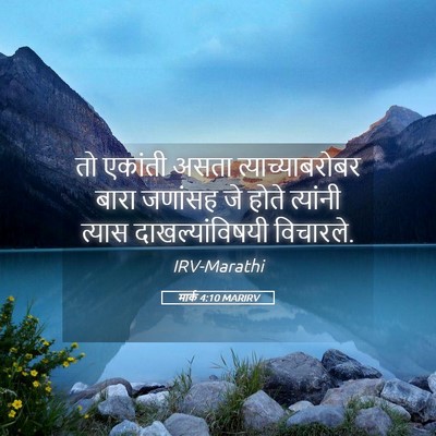 Picture 05 - मार्क 4:10 MARIRV - तो एकांती असता - Bible Verse Picture