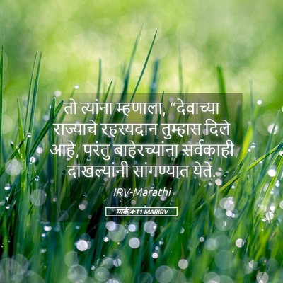 Picture 05 - मार्क 4:11 MARIRV - तो त्यांना - Bible Verse Picture