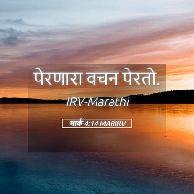 Picture 05 - मार्क 4:14 MARIRV - पेरणारा वचन - Bible Verse Picture