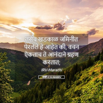 Picture 05 - मार्क 4:16 MARIRV - तसेच खडकाळ जमिनीत - Bible Verse Picture