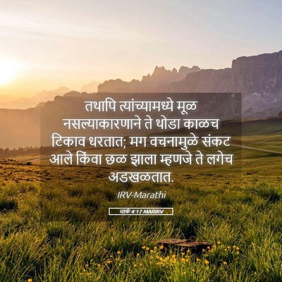 Picture 05 - मार्क 4:17 MARIRV - तथापि - Bible Verse Picture