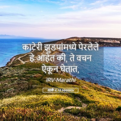 Picture 05 - मार्क 4:18 MARIRV - काटेरी - Bible Verse Picture