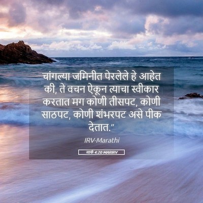 Picture 05 - मार्क 4:20 MARIRV - चांगल्या जमिनीत - Bible Verse Picture