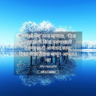 Picture 05 - मार्क 4:21 MARIRV - आणखी येशू त्यास - Bible Verse Picture