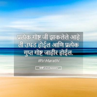 Picture 05 - मार्क 4:22 MARIRV - प्रत्येक गोष्ट जी - Bible Verse Picture