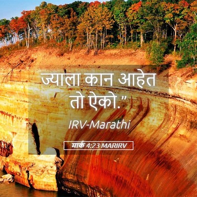 Picture 05 - मार्क 4:23 MARIRV - ज्याला कान आहेत तो - Bible Verse Picture