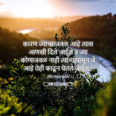 Picture 05 - मार्क 4:25 MARIRV - कारण ज्याच्याजवळ - Bible Verse Picture