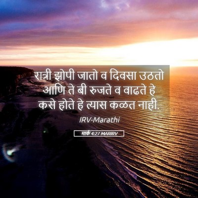 Picture 05 - मार्क 4:27 MARIRV - रात्री झोपी जातो व - Bible Verse Picture