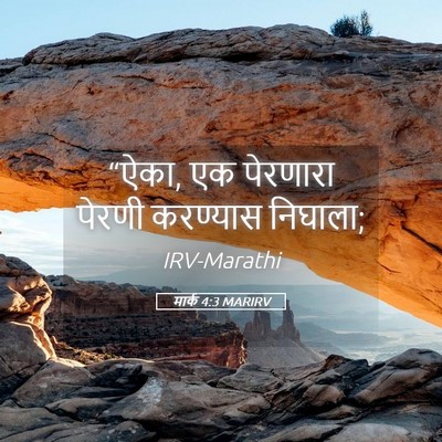 Picture 05 - मार्क 4:3 MARIRV - “ऐका, एक पेरणारा - Bible Verse Picture