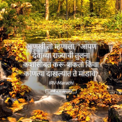 Picture 05 - मार्क 4:30 MARIRV - आणखी तो म्हणाला, - Bible Verse Picture