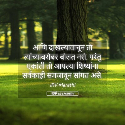 Picture 05 - मार्क 4:34 MARIRV - आणि दाखल्यावाचून - Bible Verse Picture