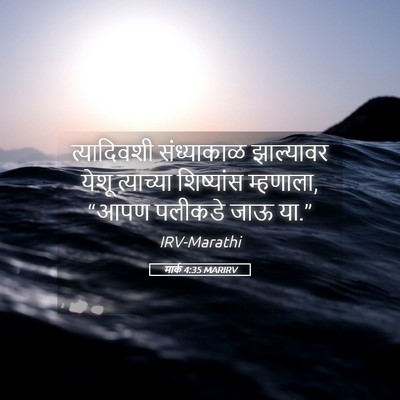 Picture 05 - मार्क 4:35 MARIRV - त्यादिवशी - Bible Verse Picture
