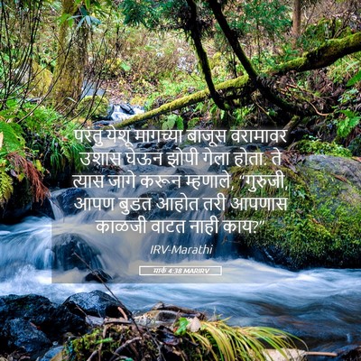 Picture 05 - मार्क 4:38 MARIRV - परंतु येशू - Bible Verse Picture