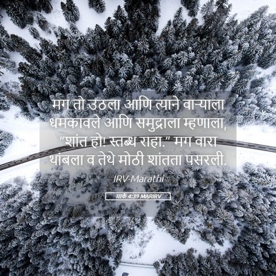Picture 05 - मार्क 4:39 MARIRV - मग तो उठला आणि - Bible Verse Picture