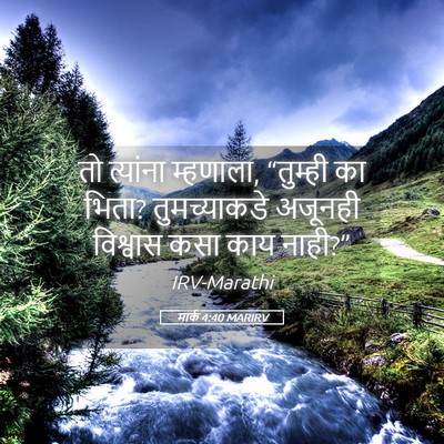 Picture 05 - मार्क 4:40 MARIRV - तो त्यांना - Bible Verse Picture