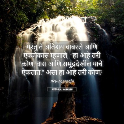 Picture 05 - मार्क 4:41 MARIRV - परंतु ते अतिशय - Bible Verse Picture
