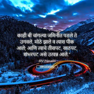 Picture 05 - मार्क 4:8 MARIRV - काही बी चांगल्या - Bible Verse Picture