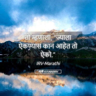 Picture 05 - मार्क 4:9 MARIRV - तो म्हणाला, - Bible Verse Picture