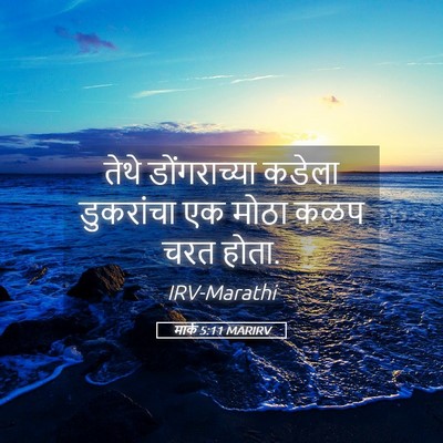 Picture 05 - मार्क 5:11 MARIRV - तेथे डोंगराच्या - Bible Verse Picture