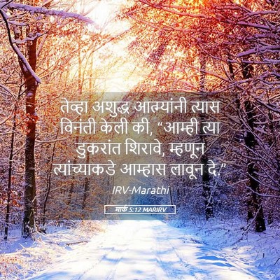 Picture 05 - मार्क 5:12 MARIRV - तेव्हा अशुद्ध - Bible Verse Picture