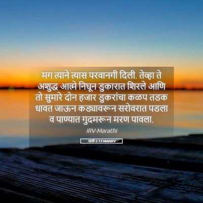 Picture 05 - मार्क 5:13 MARIRV - मग त्याने त्यास - Bible Verse Picture