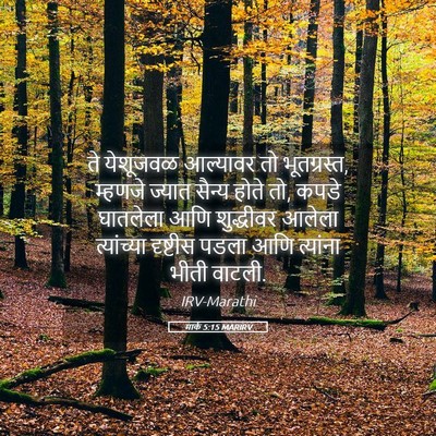 Picture 05 - मार्क 5:15 MARIRV - ते येशूजवळ - Bible Verse Picture