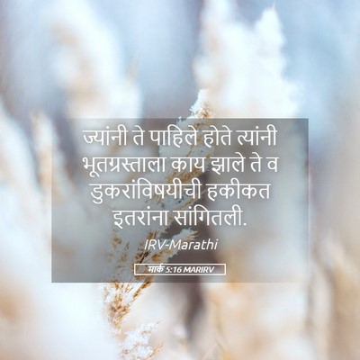 Picture 05 - मार्क 5:16 MARIRV - ज्यांनी ते पाहिले - Bible Verse Picture