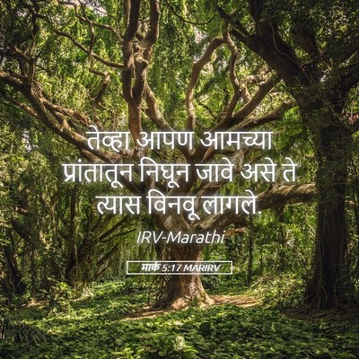 Picture 05 - मार्क 5:17 MARIRV - तेव्हा आपण आमच्या - Bible Verse Picture