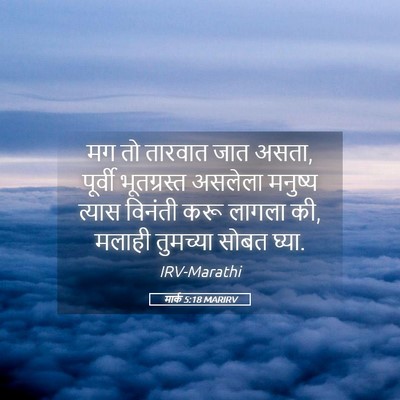 Picture 05 - मार्क 5:18 MARIRV - मग तो तारवात जात - Bible Verse Picture