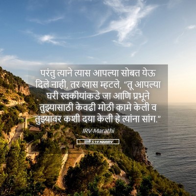 Picture 05 - मार्क 5:19 MARIRV - परंतु त्याने - Bible Verse Picture