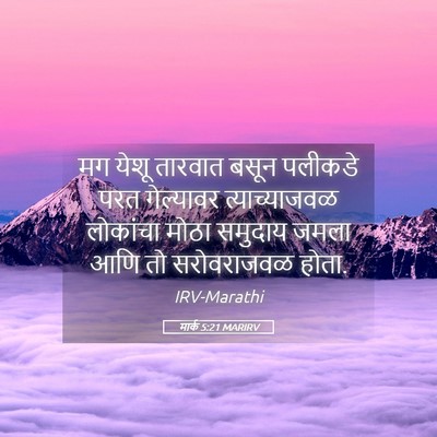 Picture 05 - मार्क 5:21 MARIRV - मग येशू तारवात - Bible Verse Picture