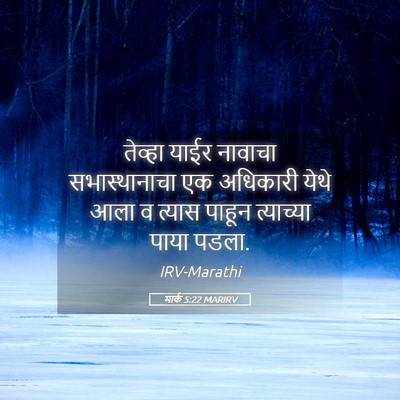 Picture 05 - मार्क 5:22 MARIRV - तेव्हा याईर - Bible Verse Picture