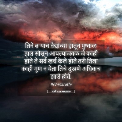 Picture 05 - मार्क 5:26 MARIRV - तिने बऱ्याच - Bible Verse Picture