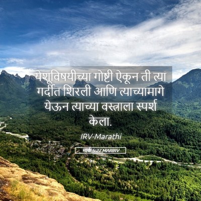 Picture 05 - मार्क 5:27 MARIRV - येशूविषयीच्या - Bible Verse Picture