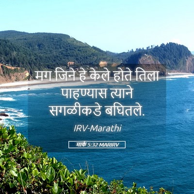 Picture 05 - मार्क 5:32 MARIRV - मग जिने हे केले - Bible Verse Picture