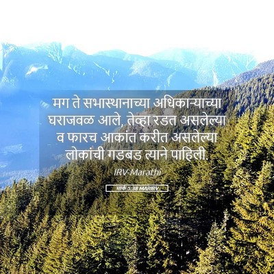 Picture 05 - मार्क 5:38 MARIRV - मग ते - Bible Verse Picture