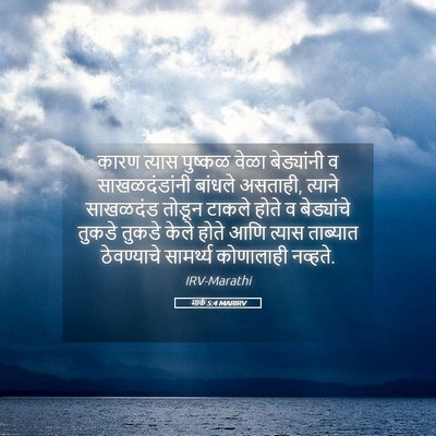 Picture 05 - मार्क 5:4 MARIRV - कारण त्यास पुष्कळ - Bible Verse Picture