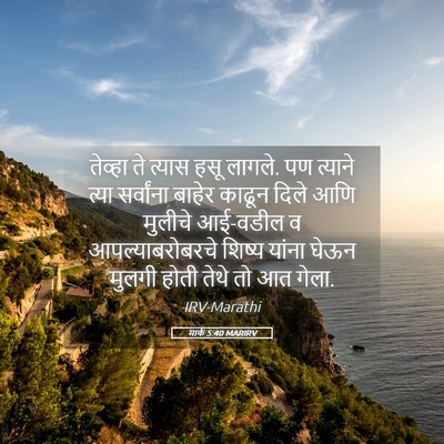 Picture 05 - मार्क 5:40 MARIRV - तेव्हा ते त्यास - Bible Verse Picture