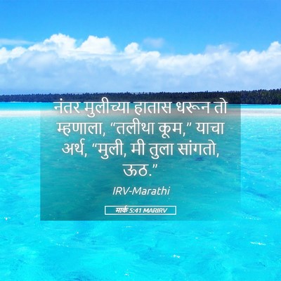 Picture 05 - मार्क 5:41 MARIRV - नंतर मुलीच्या - Bible Verse Picture