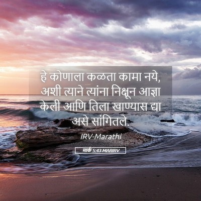 Picture 05 - मार्क 5:43 MARIRV - हे कोणाला कळता - Bible Verse Picture