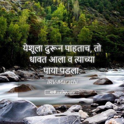 Picture 05 - मार्क 5:6 MARIRV - येशूला दुरून - Bible Verse Picture