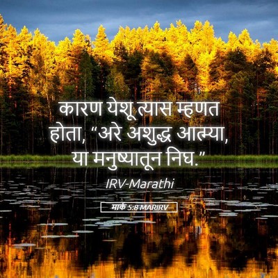 Picture 05 - मार्क 5:8 MARIRV - कारण येशू त्यास - Bible Verse Picture