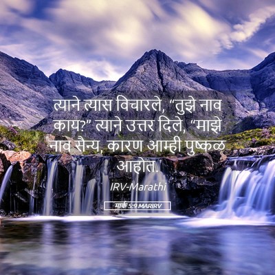Picture 05 - मार्क 5:9 MARIRV - त्याने त्यास - Bible Verse Picture