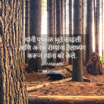 Picture 05 - मार्क 6:13 MARIRV - त्यांनी पुष्कळ - Bible Verse Picture