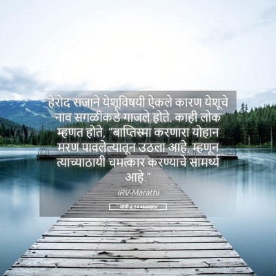 Picture 05 - मार्क 6:14 MARIRV - हेरोद राजाने - Bible Verse Picture